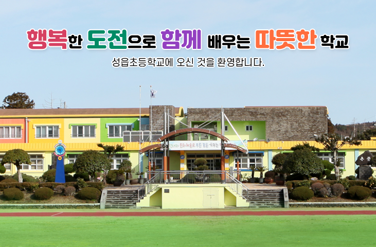 행복한 도전으로 함께 배우는 따뜻한 학교 성읍초등학교에 오신 것을 환영합니다.